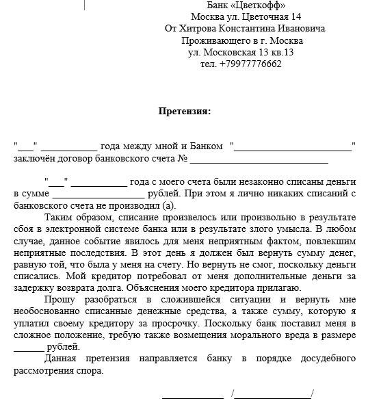 Претензия в банк на возврат денежных средств образец