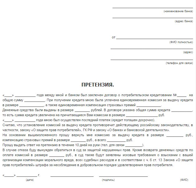 Как подать претензию на банк образец