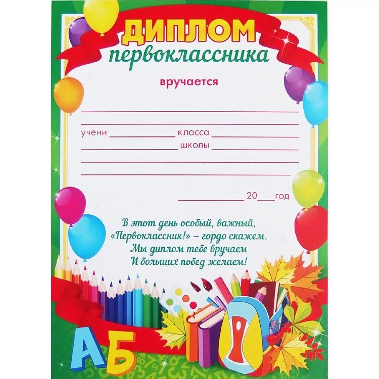 Грамота первокласснику