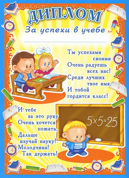 Грамоты для начальной школы