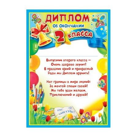 Грамота об окончании 2 класса