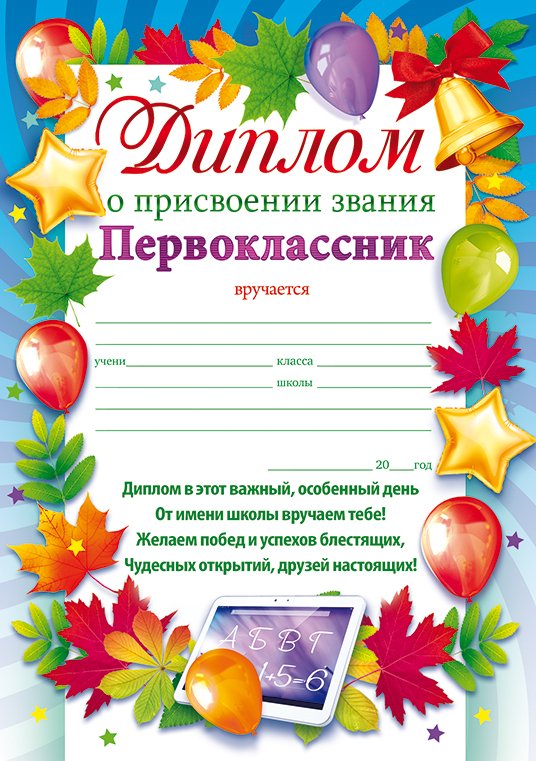 Удостоверение первоклассника