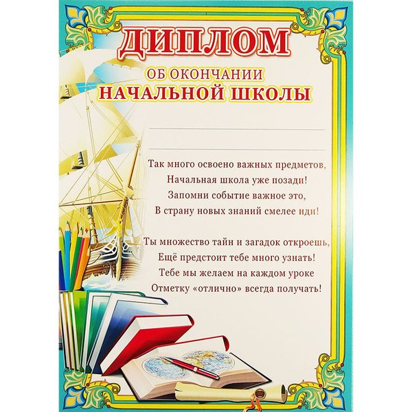Диплом выпускника начальной школы
