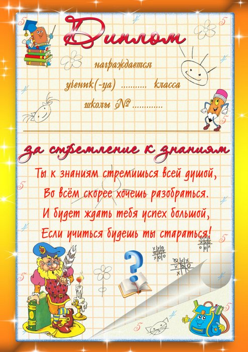 Грамота для 1 класса за стремление к знаниям