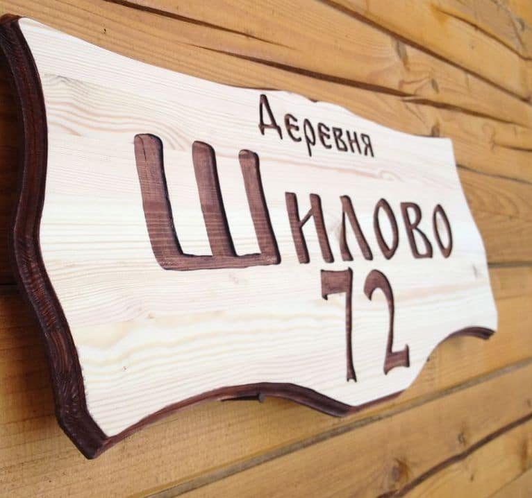 Адресная табличка из дерева