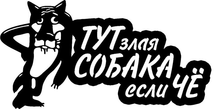 Осторожно злая собака табличка вектор