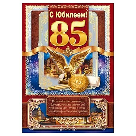 с юбилеем 85