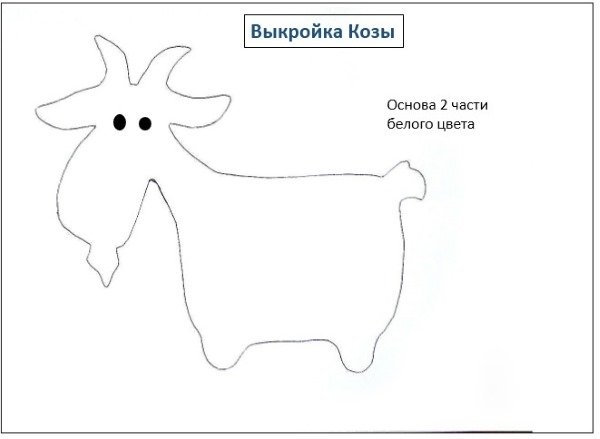 Козлик из фетра выкройка