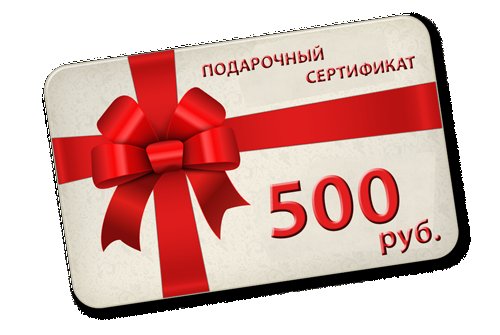 Сертификат на сумму 500 рублей