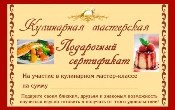 Сертификат кулинария