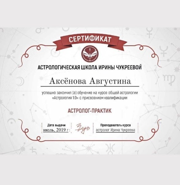 Диплом по астрологии