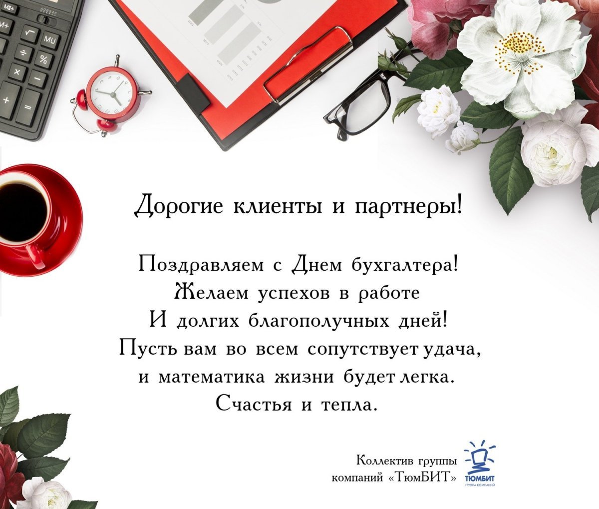 Как поздравить главного бухгалтера с профессиональным праздником?