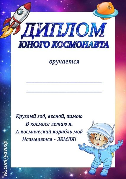 Космический диплом