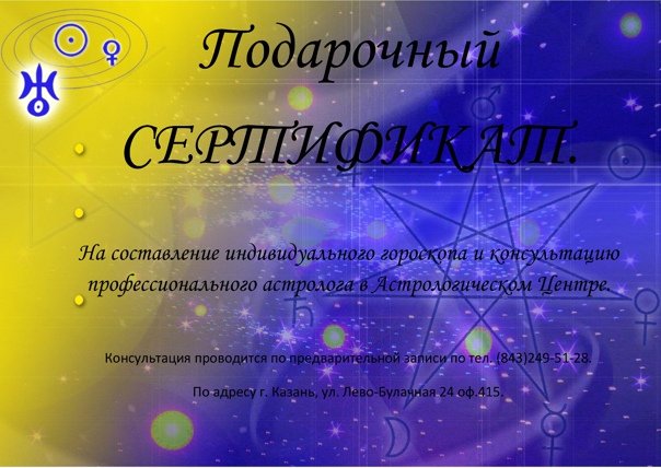 Сертификат на консультацию астролога