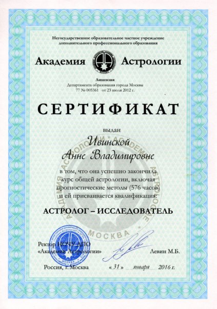 Сертификат астролога