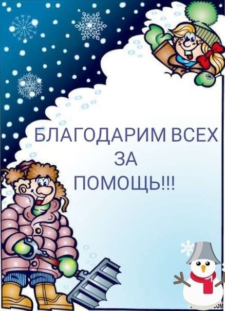 Благодарность родителям за уборку снега в детском саду