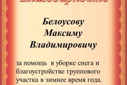 Благодарность родителям за помощь в уборке снега