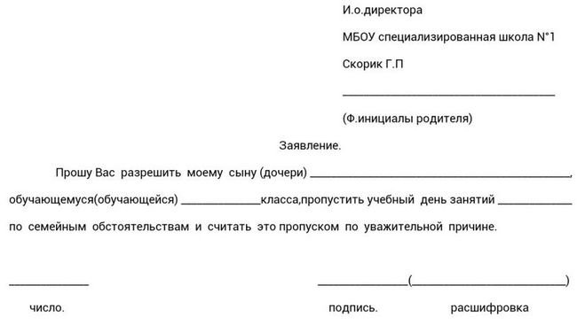 Заявление в школу об отсутствии ребенка на уроке