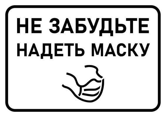 Вход в масках