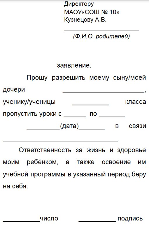 Заявление на отсутствие ребенка в школе образец