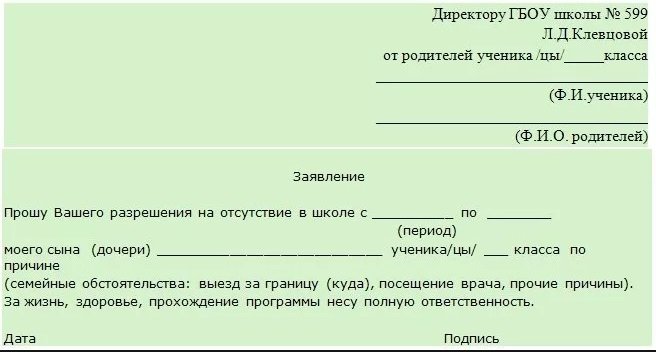 Заявление об отсутствии ученика в школе образец