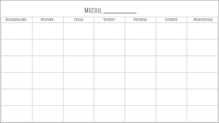 План на месяц шаблон