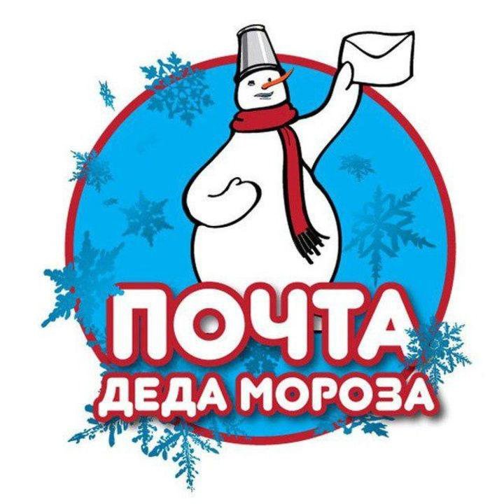 надпись почта деда мороза