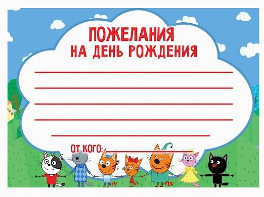 приглашение три кота