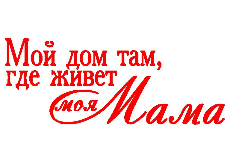 Мама надпись