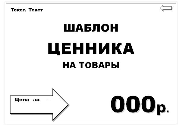 ценник на товар