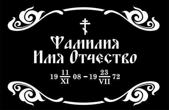 Таблички на кресты на могилу