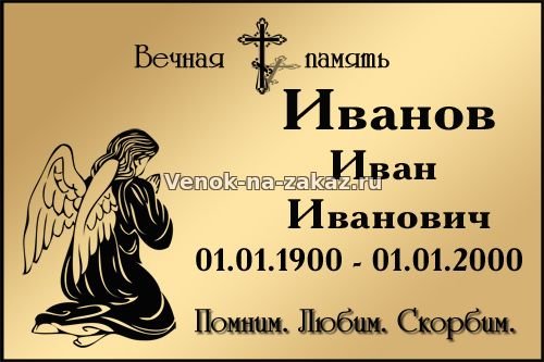 Похоронная табличка на крест