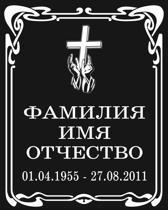 Табличка на надгробие