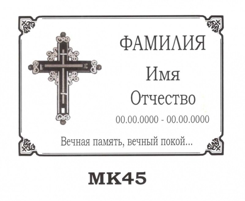 Табличка на памятник