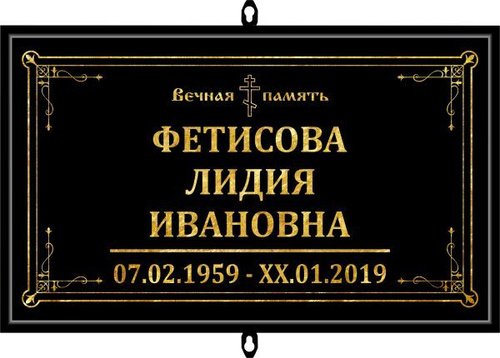 Похоронная табличка на крест