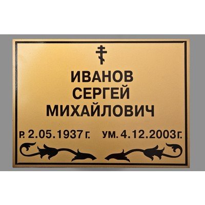 Таблички на кресты на могилу