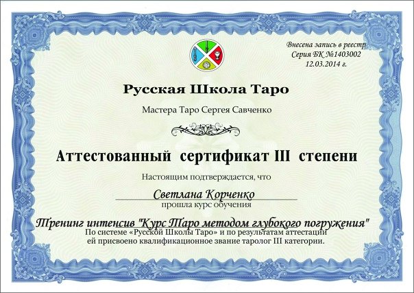 Сертификат об обучении Таро