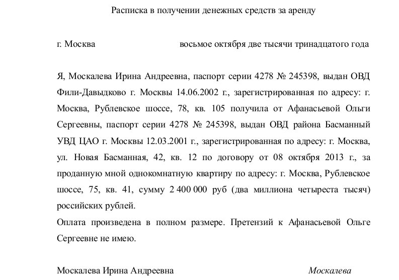 расписка о получении денежных средств за квартиру за месяц