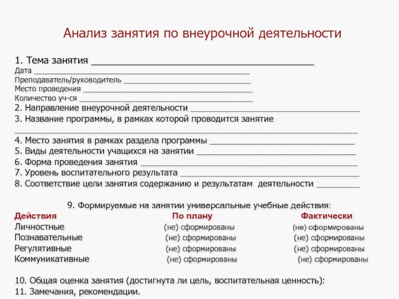 Анализ внеурочной деятельности по ФГОС образец для учителя