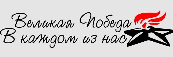 Надписи для скрапбукинга с днем Победы