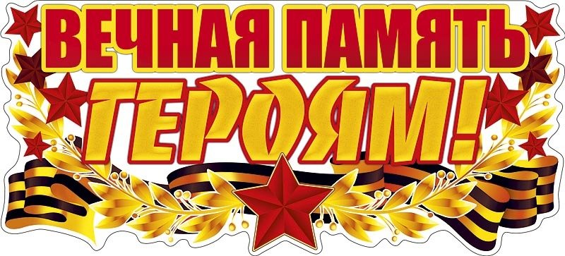 9 Мая надпись