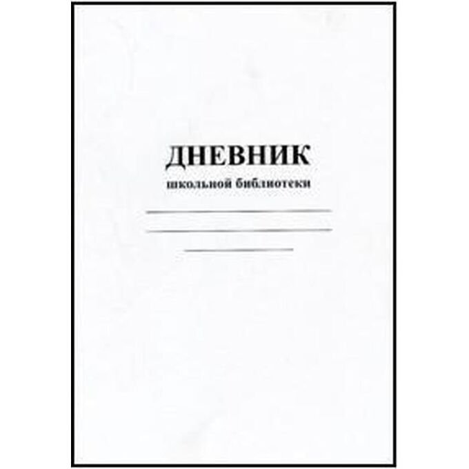 дневник библиотеки