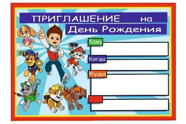 Приглашение на день рождения Щенячий патруль