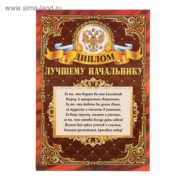 Поздравление лучшему начальнику