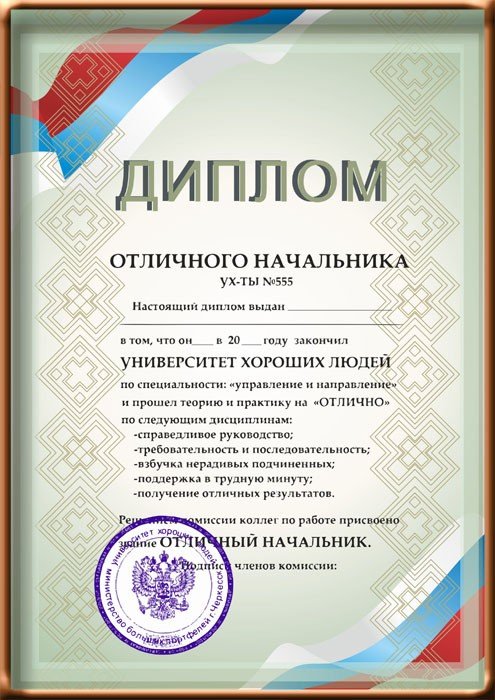 Диплом начальнику шуточный