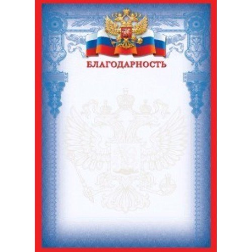 Грамота "герб РФ"