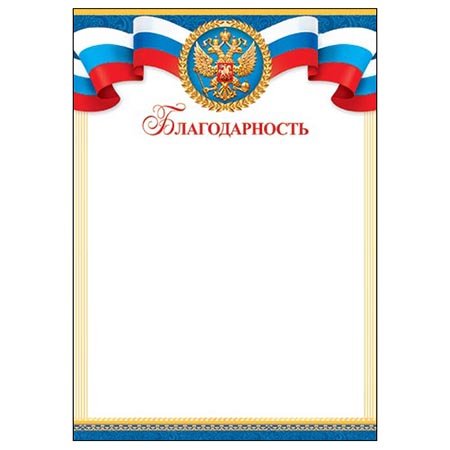 Благодарность с символикой РФ