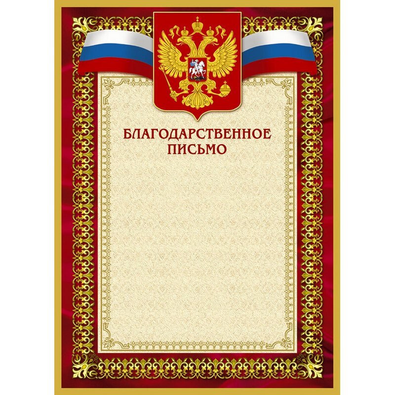 Благодарственное письмо с гербом