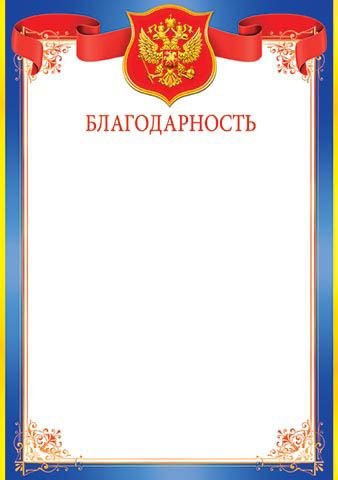 Бланки благодарностей