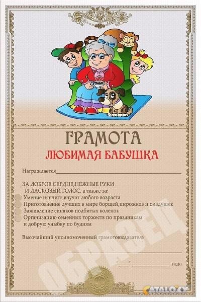 грамота для бабушки